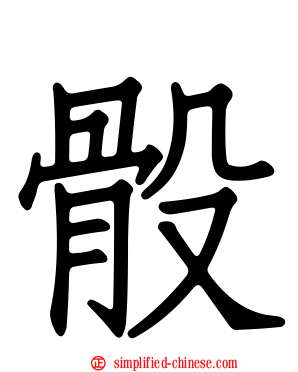 骰