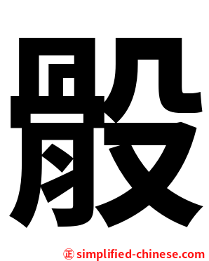骰