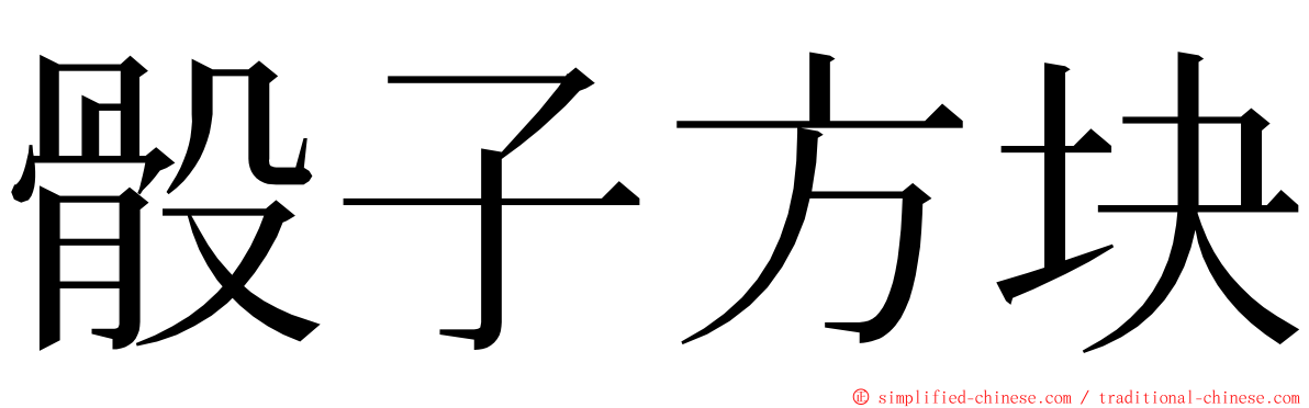 骰子方块 ming font