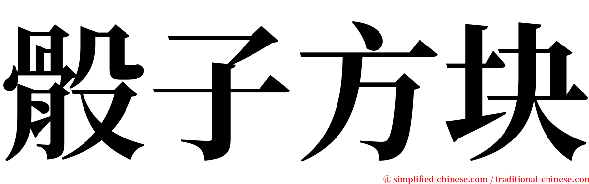 骰子方块 serif font