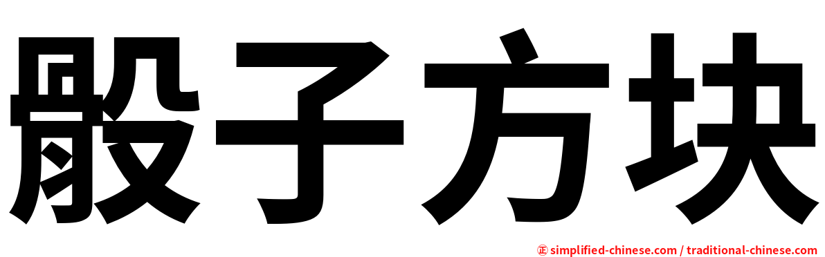骰子方块
