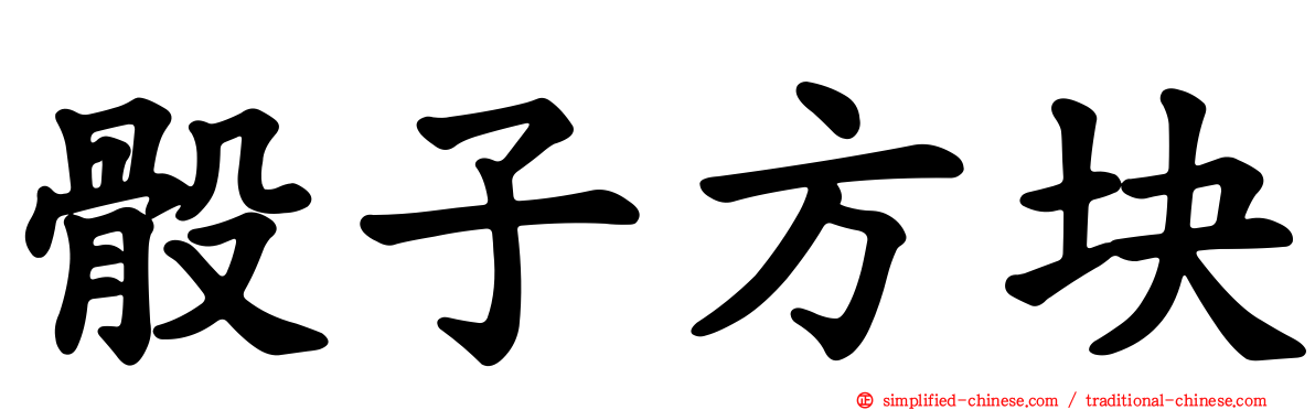骰子方块