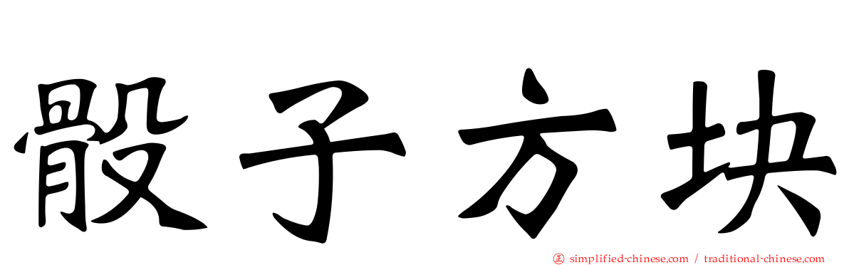 骰子方块