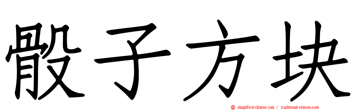 骰子方块