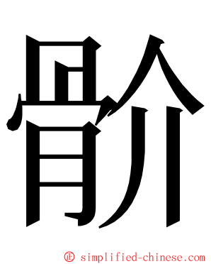 骱 ming font