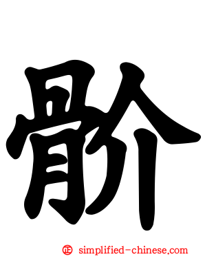 骱