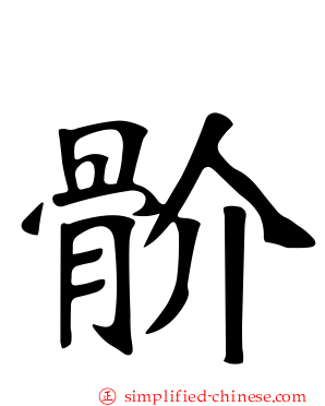 骱