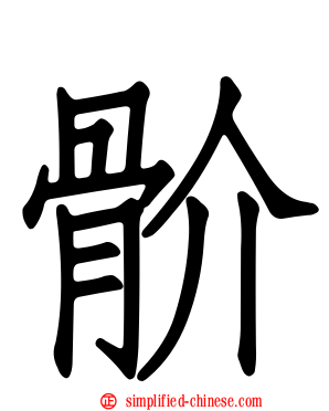 骱