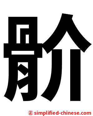 骱