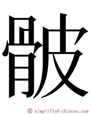 骳 ming font