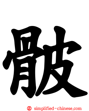 骳
