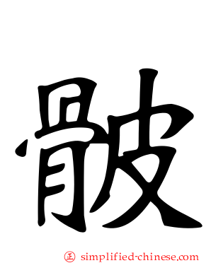 骳