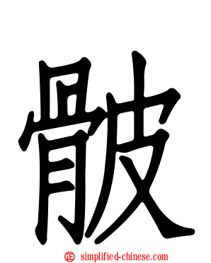 骳