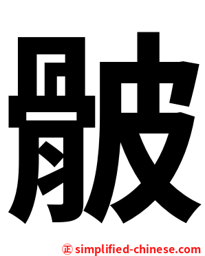 骳