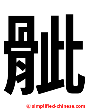 骴
