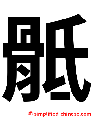 骶