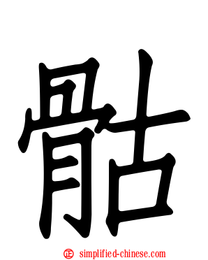骷
