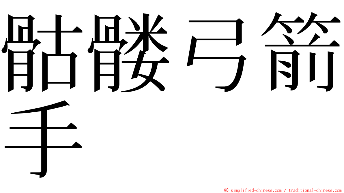 骷髅弓箭手 ming font