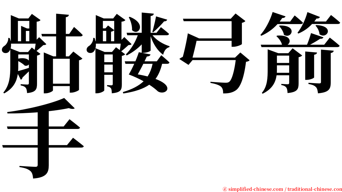骷髅弓箭手 serif font