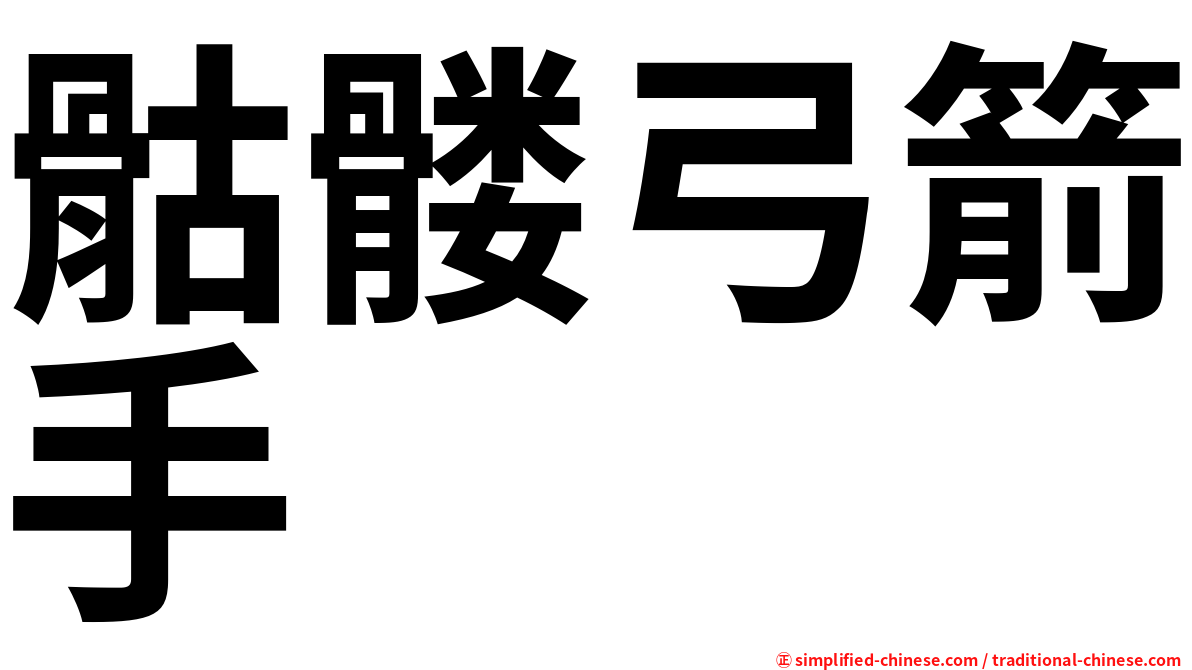 骷髅弓箭手