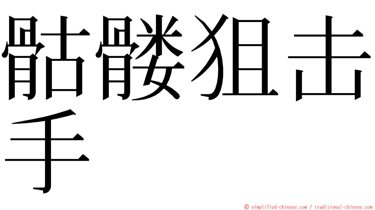 骷髅狙击手 ming font