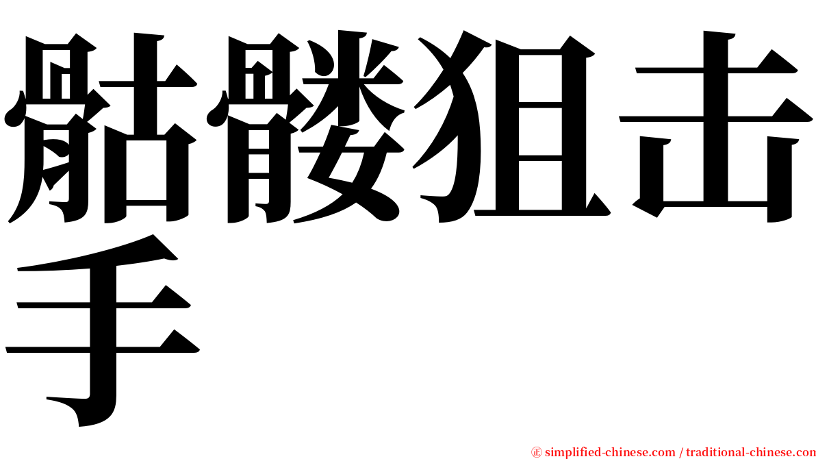 骷髅狙击手 serif font
