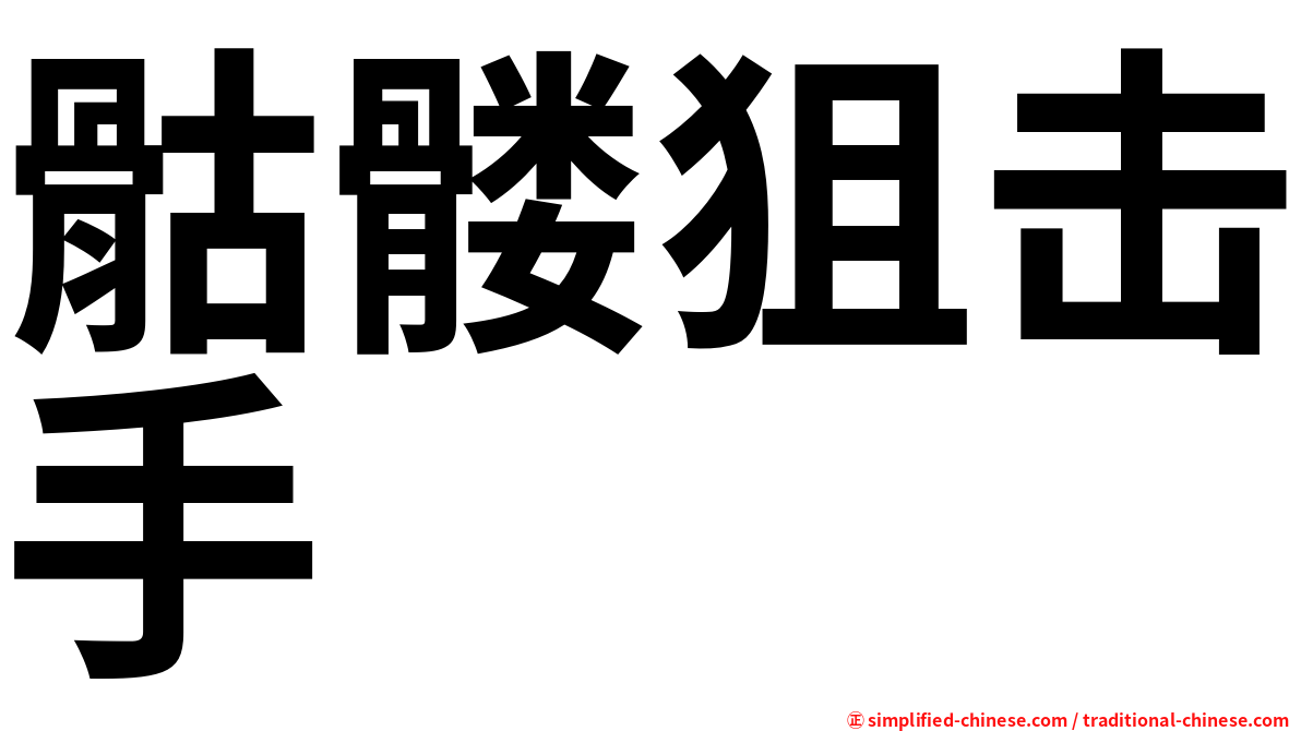 骷髅狙击手