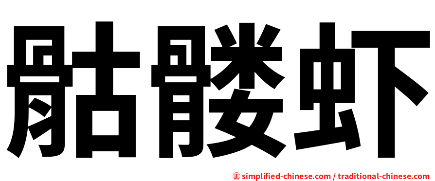 骷髅虾