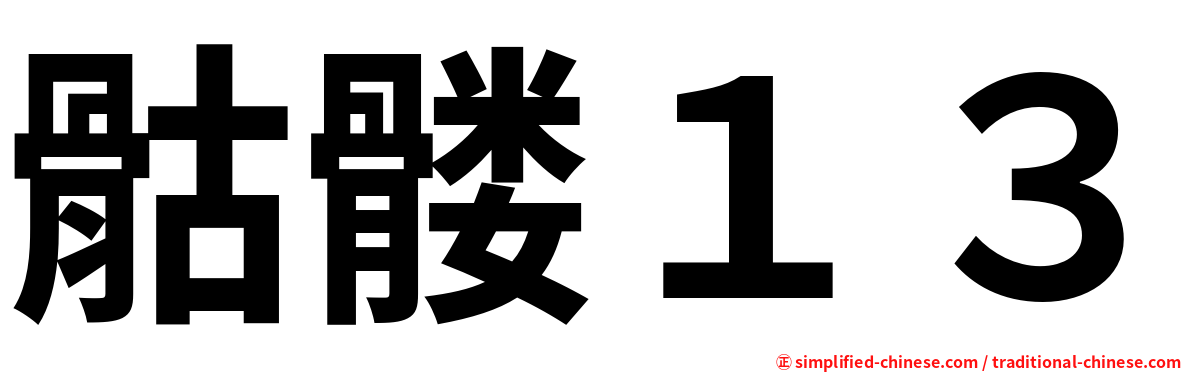 骷髅１３