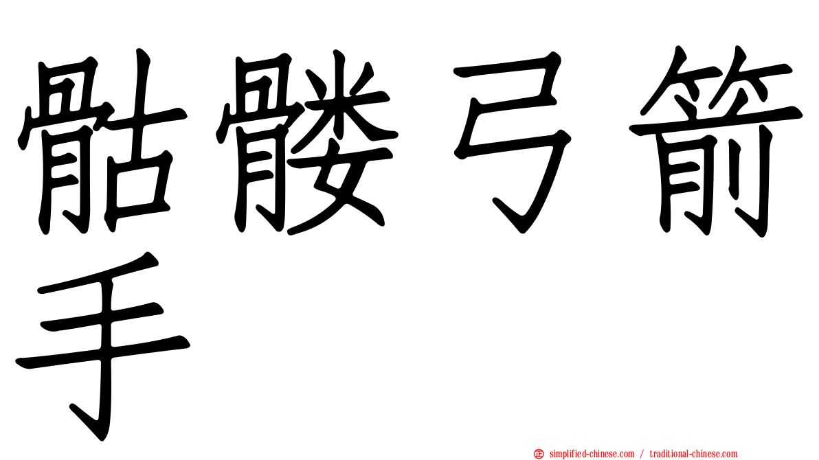 骷髅弓箭手