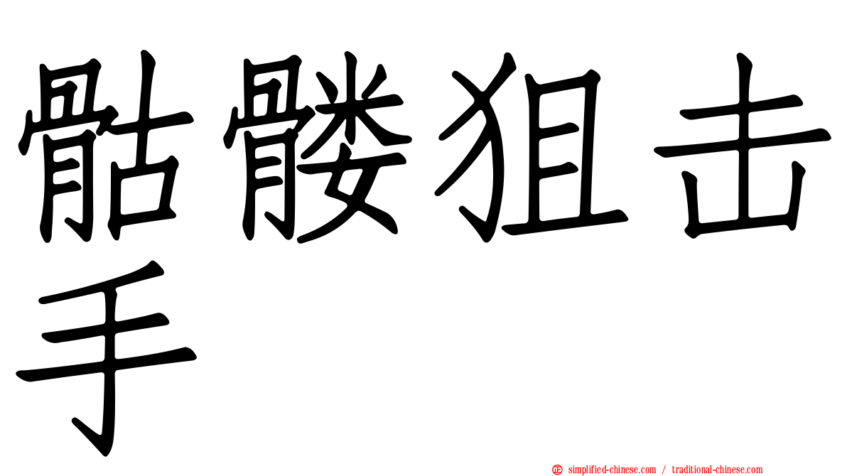 骷髅狙击手