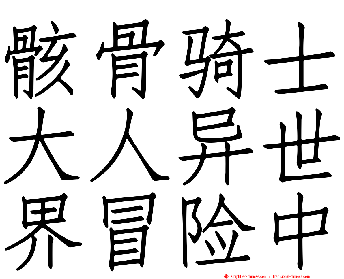 骸骨骑士大人异世界冒险中