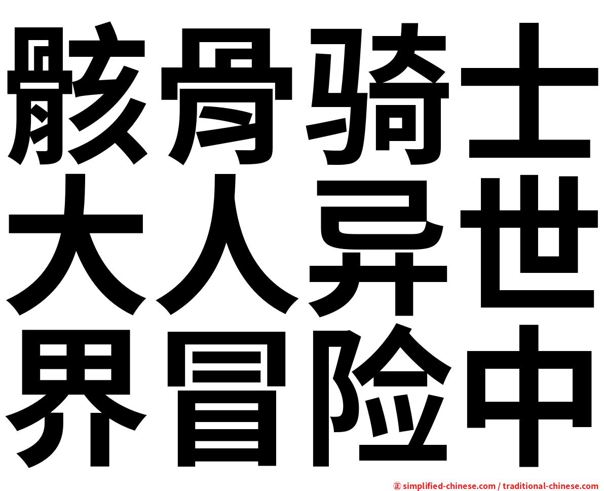 骸骨骑士大人异世界冒险中