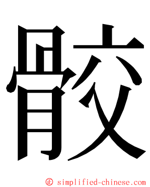 骹 ming font