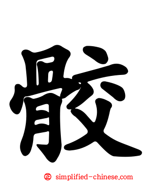 骹