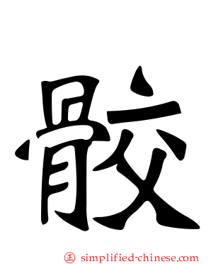 骹