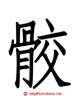 骹