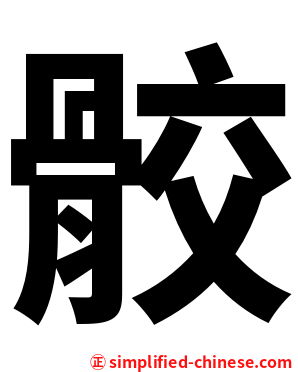 骹