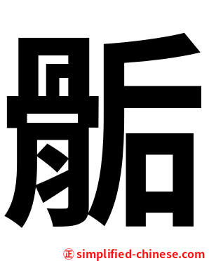 骺
