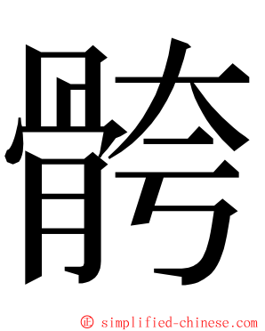 骻 ming font