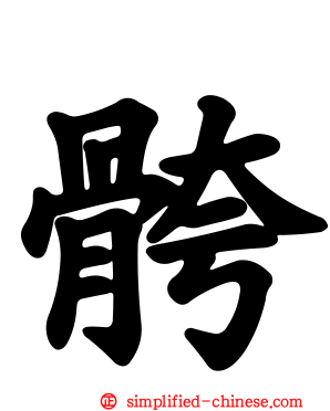 骻