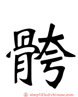 骻
