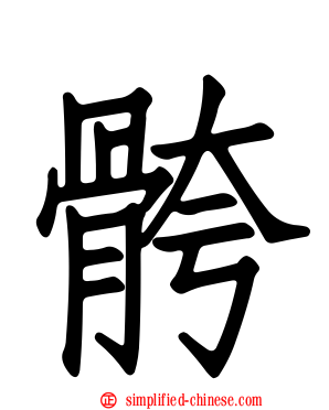 骻