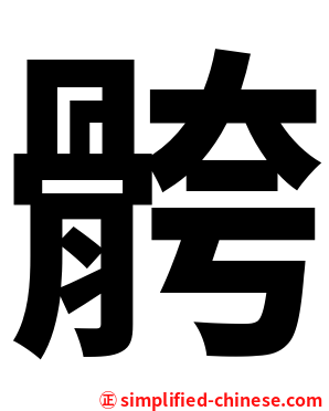 骻