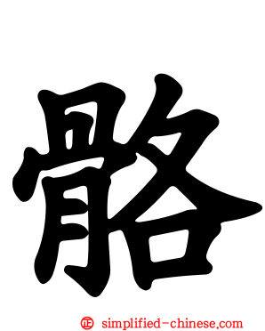骼