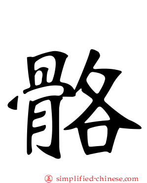 骼