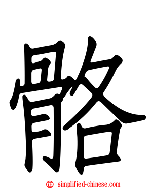 骼