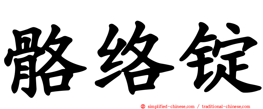 骼络锭