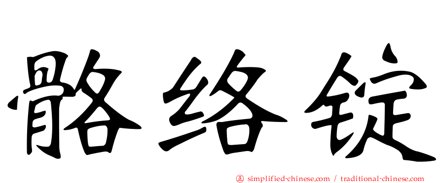 骼络锭