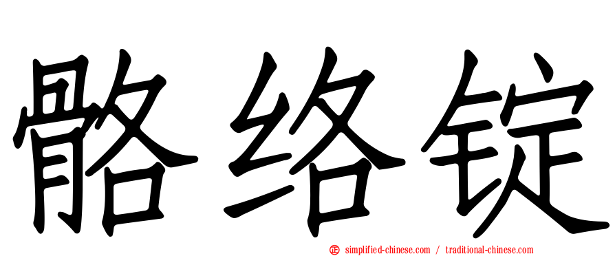 骼络锭